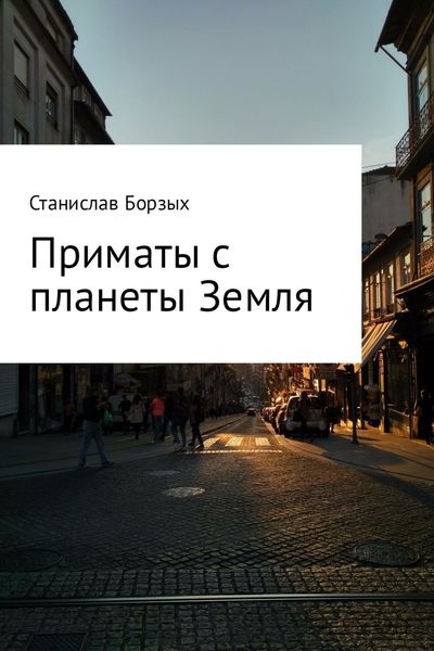 Обложка книги  «Приматы с планеты Земля»