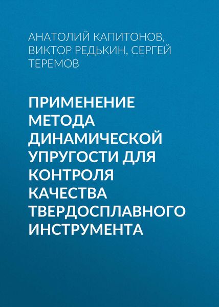 Обложка книги  «Применение метода динамической упругости для контроля качества твердосплавного инструмента»