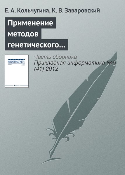 Обложка книги  «Применение методов генетического программирования при разработке web-интерфейсов»