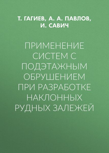 Обложка книги  «Применение систем с подэтажным обрушением при разработке наклонных рудных залежей»