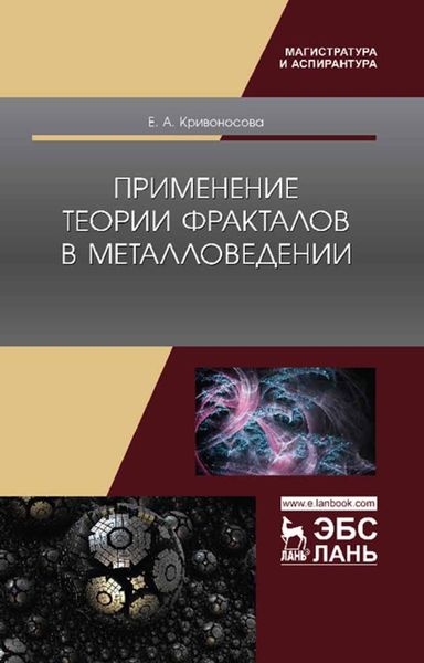 Обложка книги «Применение теории фракталов в металловедении»