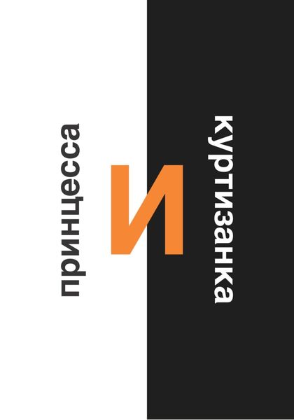Обложка книги  «Принцесса и Куртизанка»