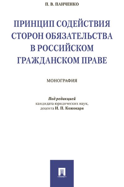 Обложка книги  «Принцип содействия сторон обязательства в российском гражданском праве»