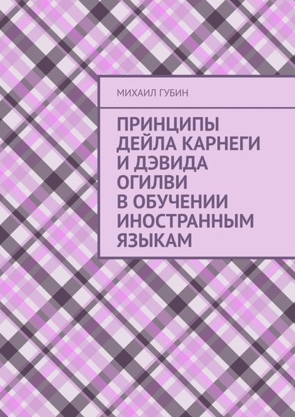 Обложка книги  «Принципы Дейла Карнеги и Дэвида Огилви в обучении иностранным языкам»