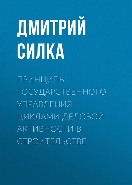 Обложка книги  «Принципы государственного управления циклами деловой активности в строительстве»