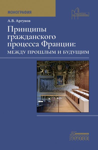Обложка книги  «Принципы гражданского процесса Франции: между прошлым и будущим»