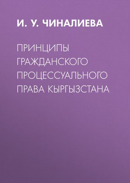 Обложка книги  «Принципы гражданского процессуального права Кыргызстана»