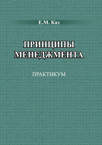 Обложка книги «Принципы менеджмента»