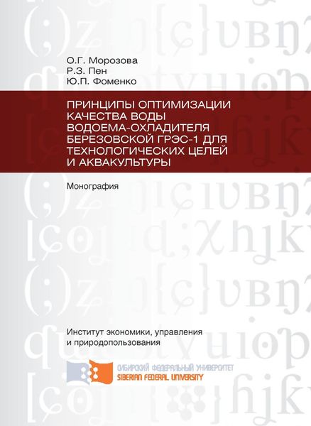 Обложка книги  «Принципы оптимизации качества воды водоема-охладителя Березовской ГРЭС-1 для технологических целей и аквакультуры»