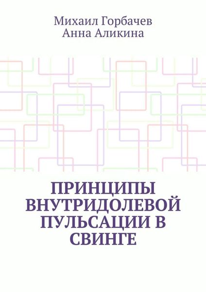 Обложка книги «Принципы внутридолевой пульсации в свинге»