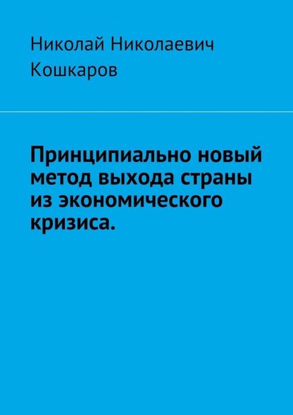 Обложка книги  «Принципиально новый метод выхода страны из экономического кризиса»