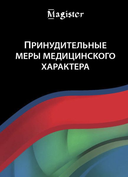 Обложка книги «Принудительные меры медицинского характера»