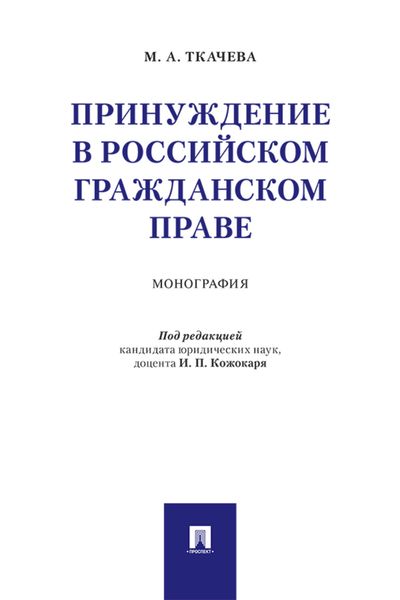 Обложка книги  «Принуждение в российском гражданском праве»