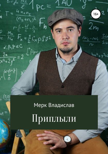 Обложка книги  «Приплыли»