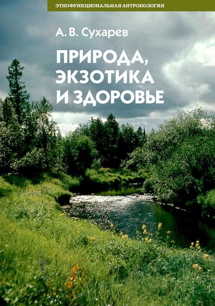 Обложка книги «Природа, экзотика и здоровье»