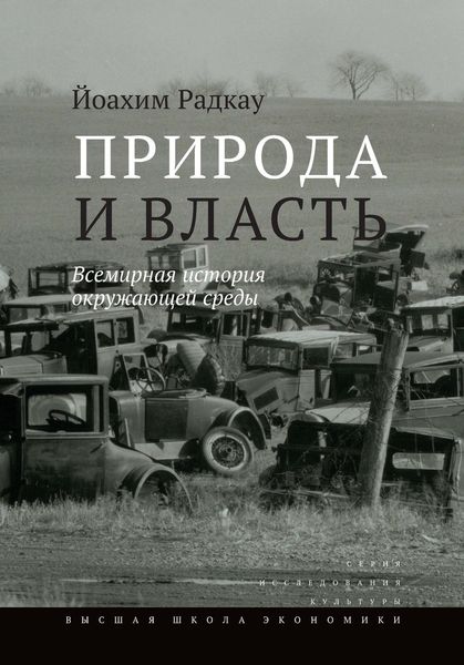 Обложка книги  «Природа и власть. Всемирная история окружающей среды»