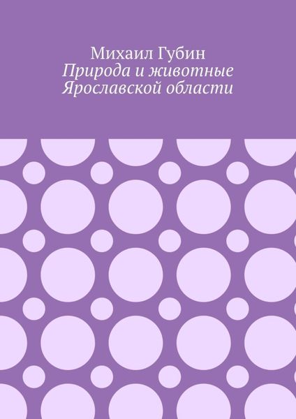 Обложка книги  «Природа и животные Ярославской области»