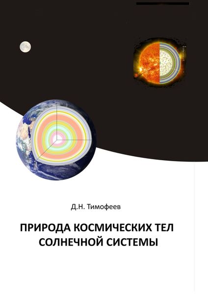 Обложка книги  «Природа космических тел Солнечной системы»