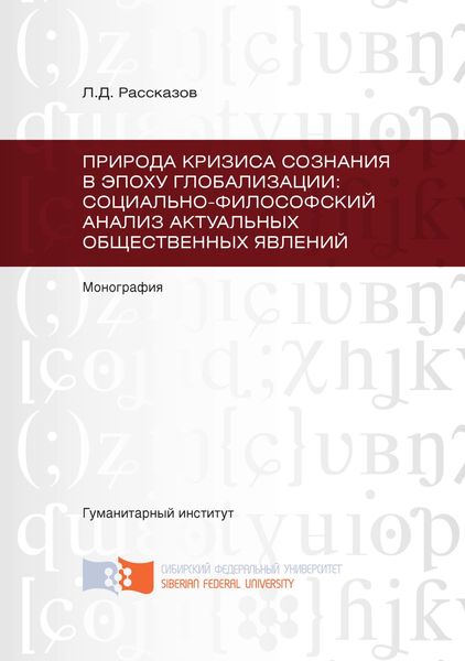 Обложка книги  «Природа кризиса сознания в эпоху глобализации: социально-философский анализ актуальных общественных явлений»