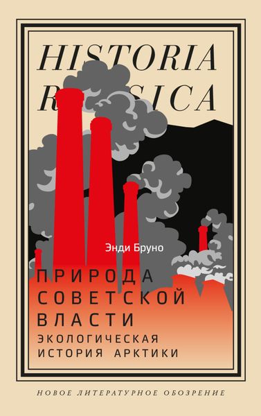 Обложка книги  «Природа советской власти. Экологическая история Арктики»