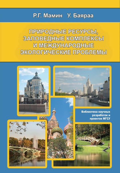Обложка книги  «Природные ресурсы, заповедные комплексы и международные экологические проблемы»