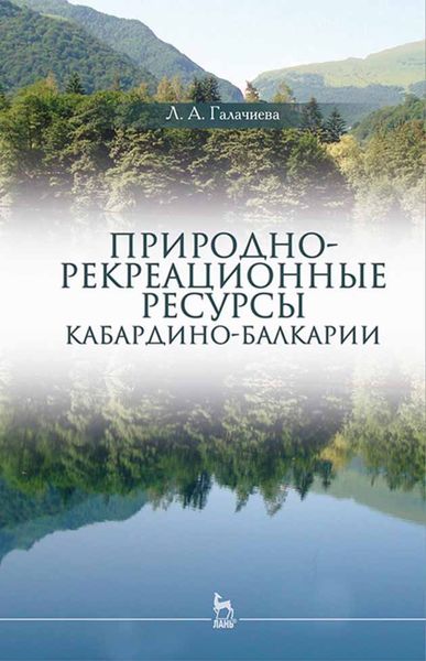 Обложка книги  «Природно-рекреационные ресурсы Кабардино-Балкарии»