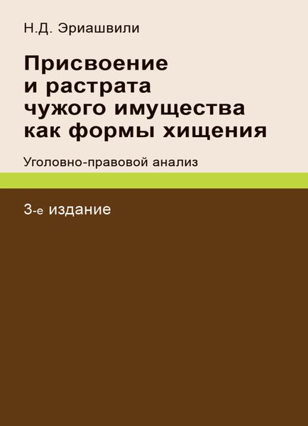 Обложка книги  «Присвоение и растрата чужого имущества как формы хищения. Уголовно-правовой анализ»