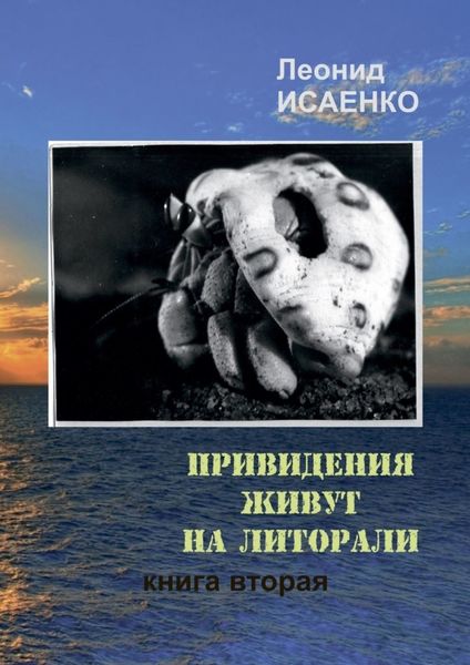 Обложка книги «Привидения живут на литорали. Книга вторая»