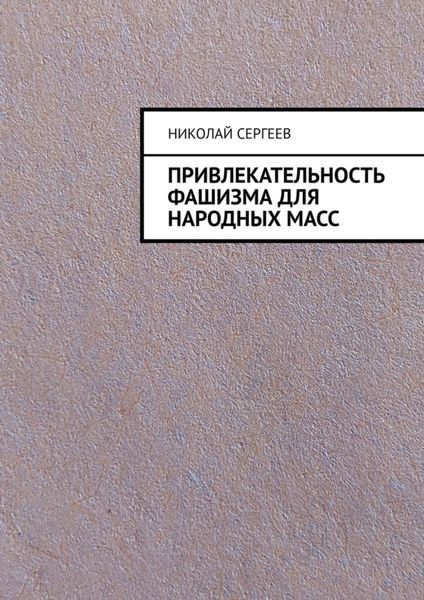 Обложка книги  «Привлекательность фашизма для народных масс»