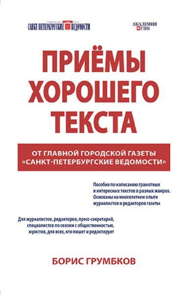 Обложка книги  «Приёмы хорошего текста»