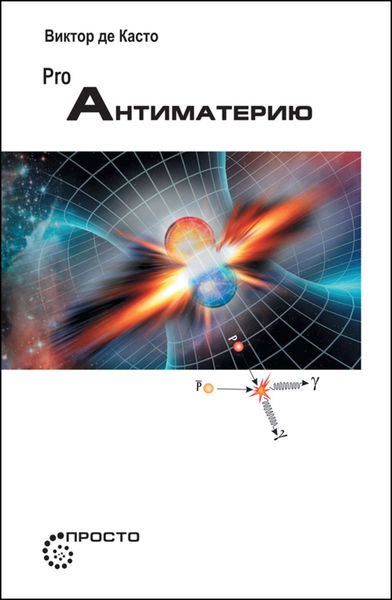 Обложка книги «PRO Антиматерию»