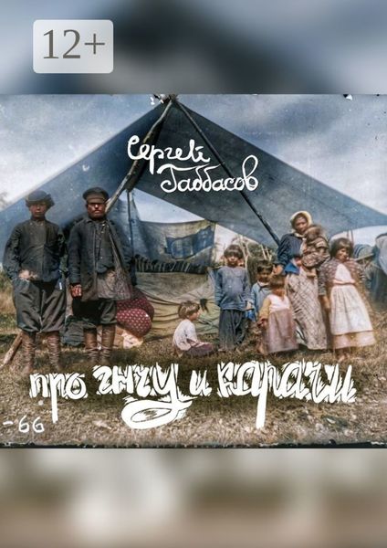Обложка книги  «Про Гнчу и Карачи»