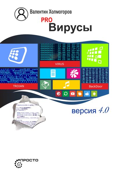 Обложка книги «PRO вирусы. Версия 4.0»