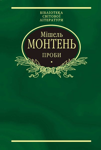 Обложка книги «Проби. Вибране»