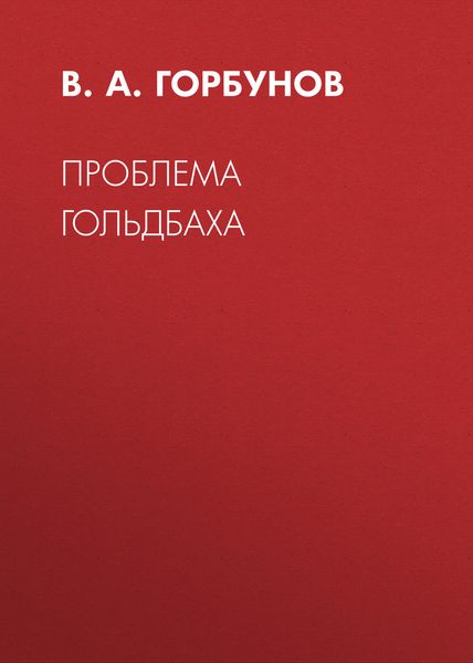 Обложка книги «Проблема Гольдбаха»