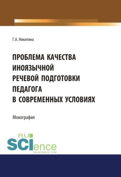 Обложка книги  «Проблема качества иноязычной речевой подготовки педагога в современных условиях»