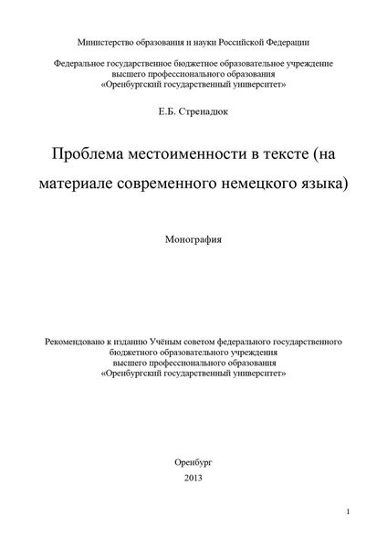 Обложка книги  «Проблема местоименности в тексте (на материале современного немецкого языка)»