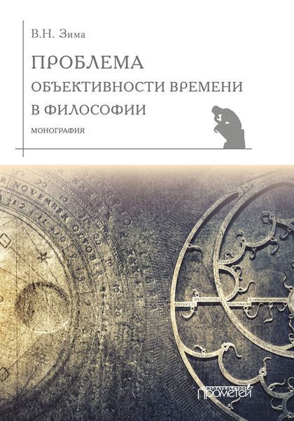 Обложка книги  «Проблема объективности времени в философии»