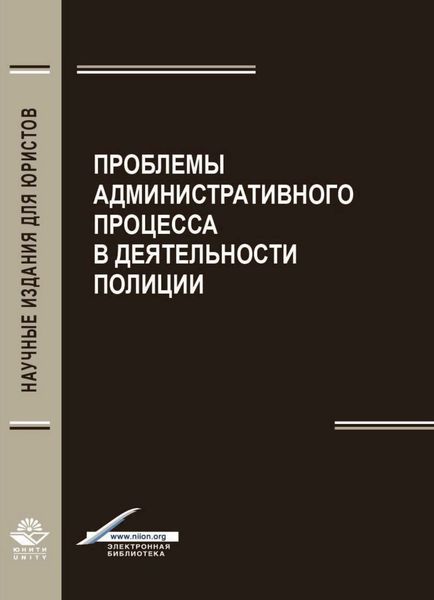 Обложка книги  «Проблемы административного процесса в деятельность полиции»