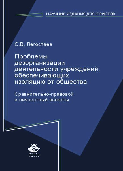 Обложка книги  «Проблемы дезорганизации деятельности учреждений, обеспечивающих изоляцию от общества. Сравнительно-правовой и личностный аспекты»