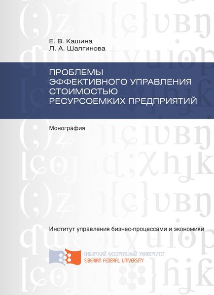 Обложка книги  «Проблемы эффективного управления стоимостью ресурсоемких предприятий»