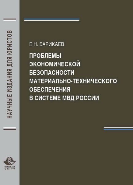 Обложка книги  «Проблемы экономической безопасности материально-технического обеспечения в системе МВД России»