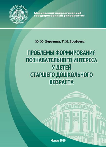 Обложка книги  «Проблемы формирования познавательного интереса у детей старшего дошкольного возраста»