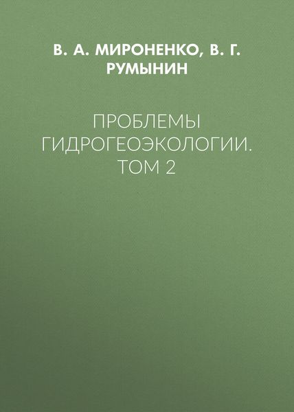 Обложка книги «Проблемы гидрогеоэкологии. Том 2»