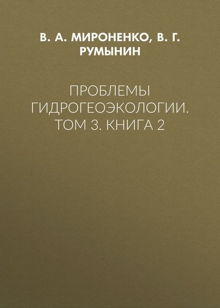 Обложка книги «Проблемы гидрогеоэкологии. Том 3. Книга 2»