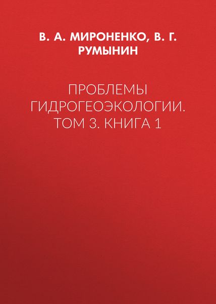 Обложка книги «Проблемы гидрогеоэкологии. Том 3. Книга 1»