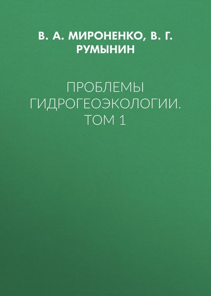 Обложка книги «Проблемы гидрогеоэкологии. Том 1»