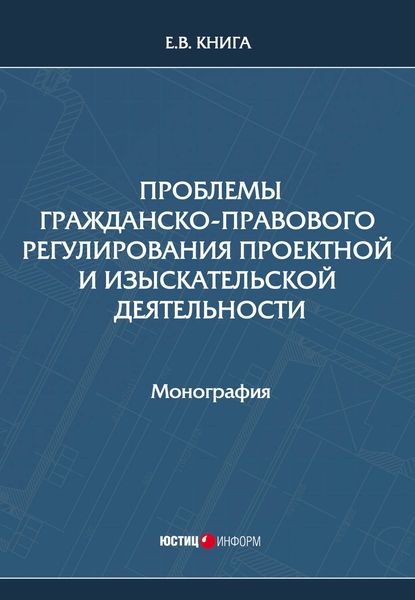 Обложка книги  «Проблемы гражданско-правового регулирования проектной и изыскательской деятельности»