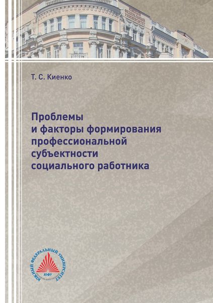 Обложка книги  «Проблемы и факторы формирования профессиональной субъектности социального работника»