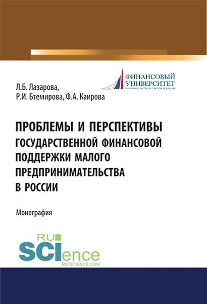 Обложка книги  «Проблемы и перспективы государственной финансовой поддержки малого предпринимательства в России»